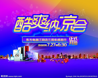 酷爽納涼會(huì)海報(bào)圖片